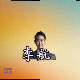李航