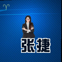 张捷